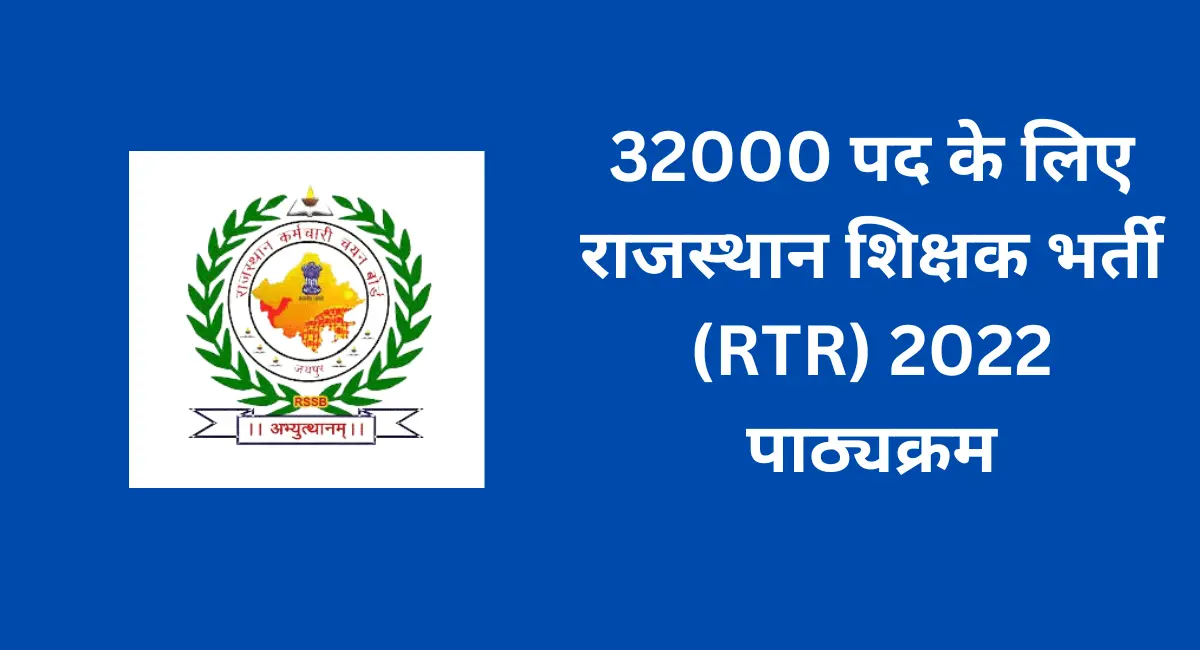 32000 पद के लिए राजस्थान शिक्षक भर्ती (RTR) 2022 पाठ्यक्रम (1)