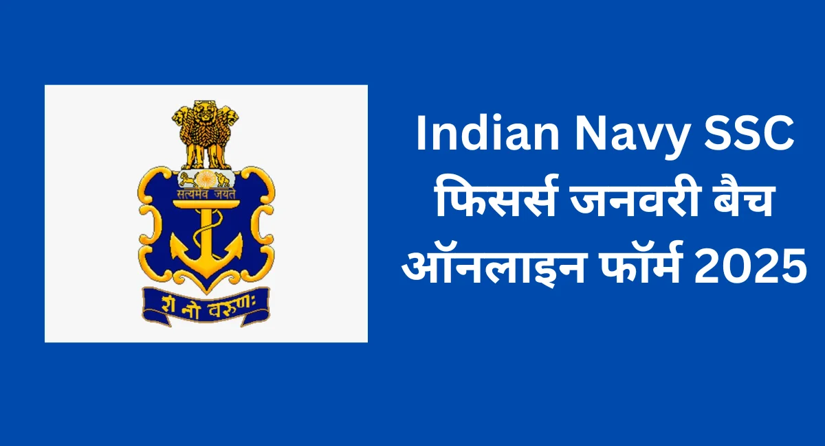 Indian Navy SSC फिसर्स जनवरी बैच ऑनलाइन फॉर्म 2025 (1)
