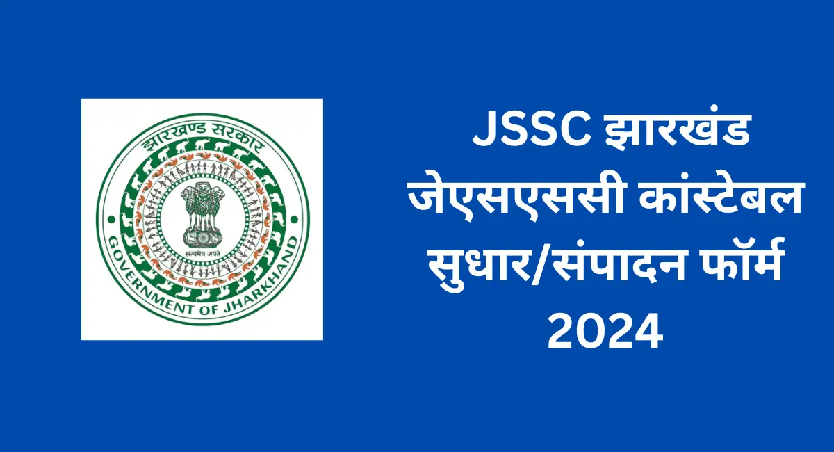 _JSSC झारखंड जेएसएससी कांस्टेबल सुधारसंपादन फॉर्म 2024