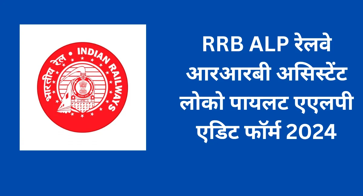 RRB ALP रेलवे आरआरबी असिस्टेंट लोको पायलट एएलपी एडिट फॉर्म 2024 (1)