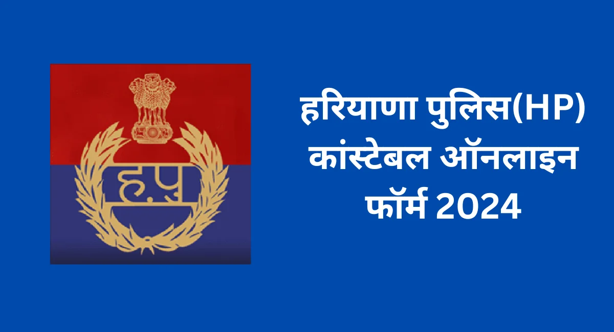 हरियाणा पुलिस(HP) कांस्टेबल ऑनलाइन फॉर्म 2024 (1)