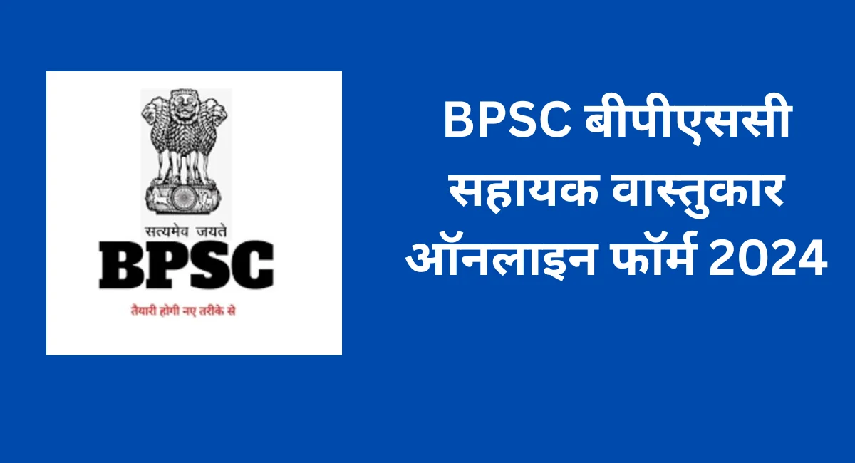 BPSC बीपीएससी सहायक वास्तुकार ऑनलाइन फॉर्म 2024 (1)