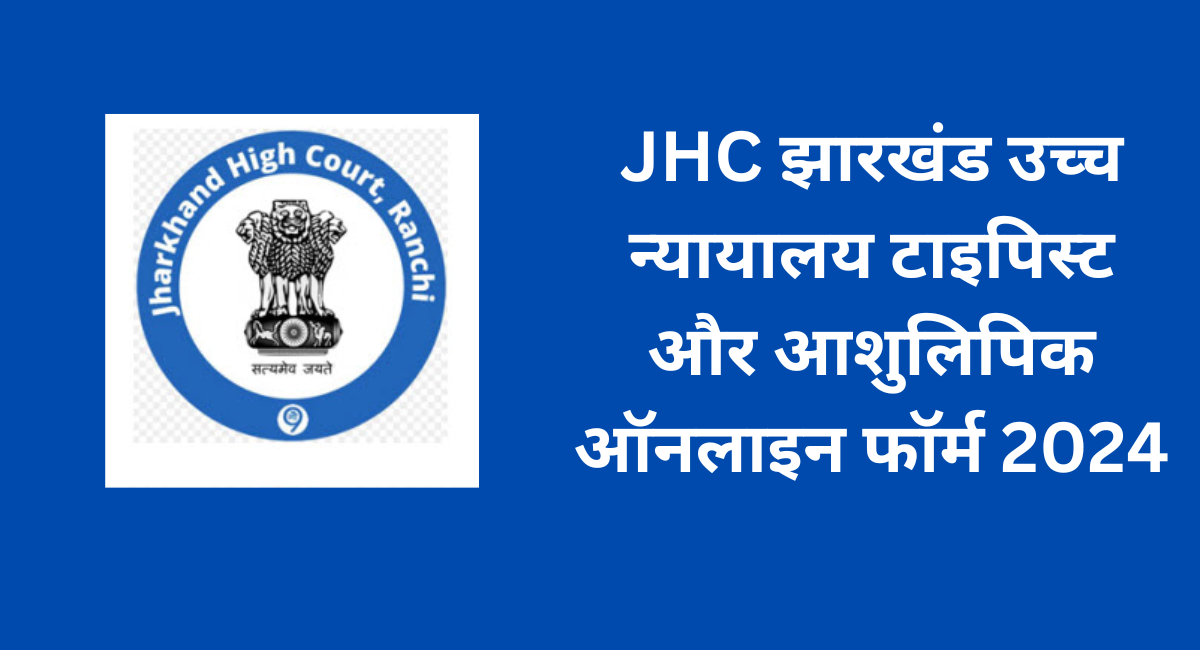 JHC झारखंड उच्च न्यायालय टाइपिस्ट और आशुलिपिक ऑनलाइन फॉर्म 2024 (1)