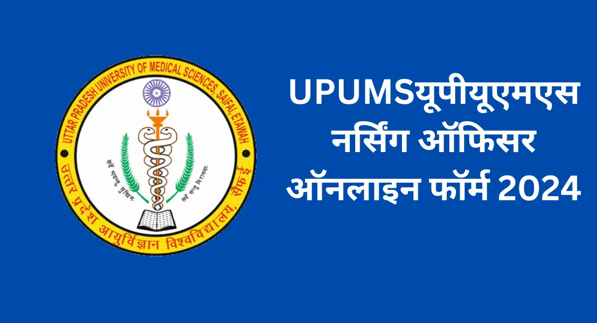 UPUMSयूपीयूएमएस नर्सिंग ऑफिसर ऑनलाइन फॉर्म 2024