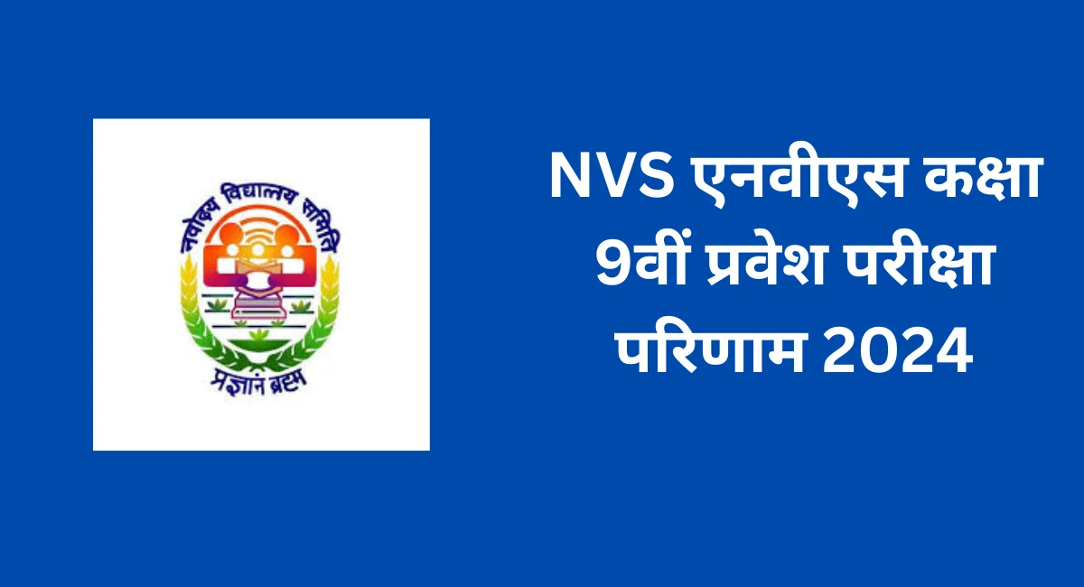 NVS एनवीएस कक्षा 9वीं प्रवेश परीक्षा परिणाम 2024