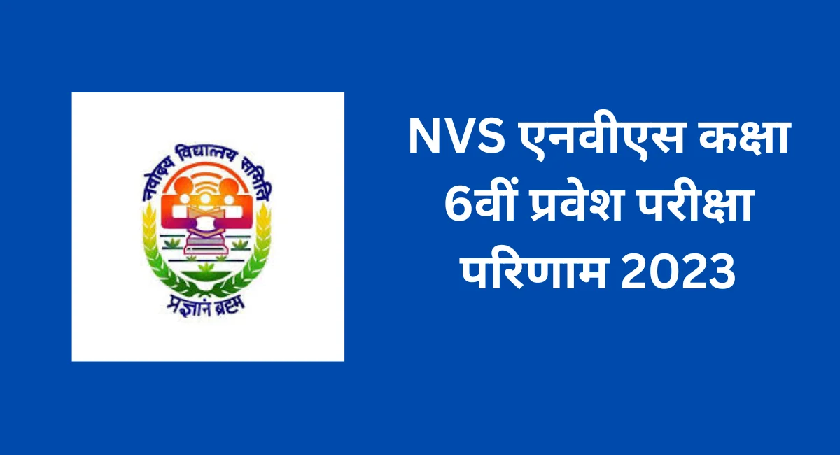 एनवीएस कक्षा 6वीं प्रवेश परीक्षा परिणाम 2023