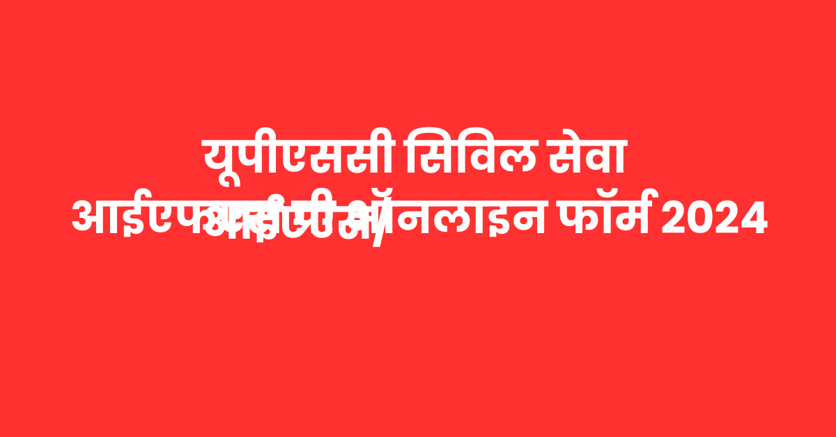 यूपीएससी सिविल सेवा आईएएसआईएफएस प्री ऑनलाइन फॉर्म 2024