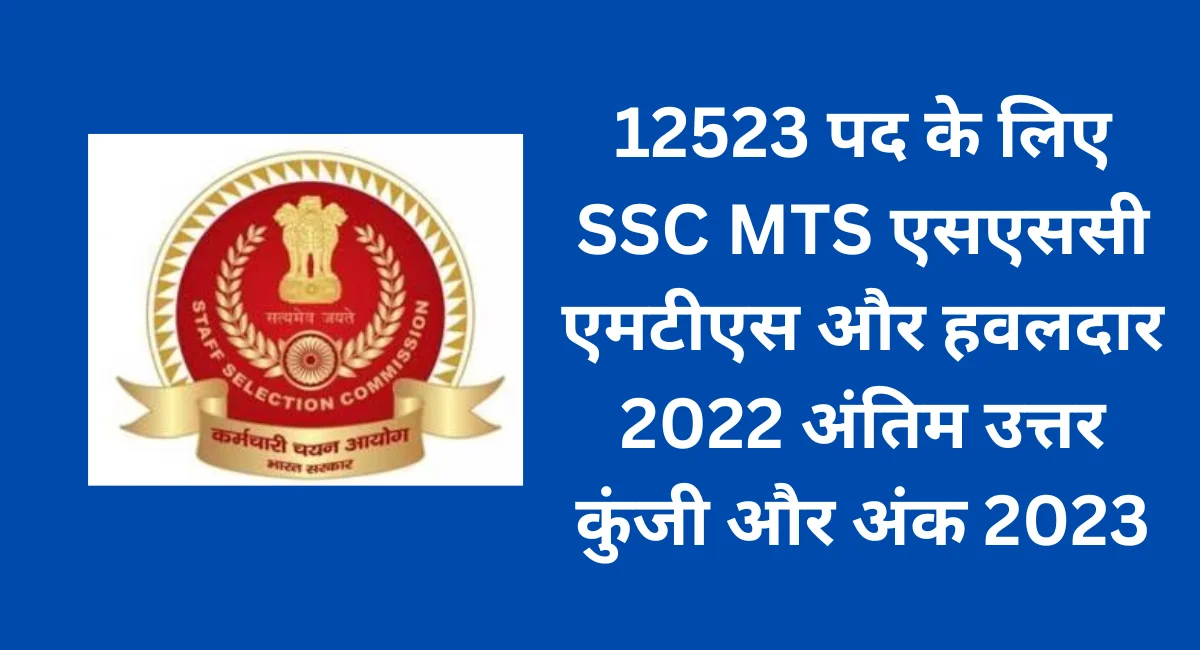 12523 पद के लिए SSC MTS एसएससी एमटीएस और हवलदार 2022 अंतिम उत्तर कुंजी और अंक 2023
