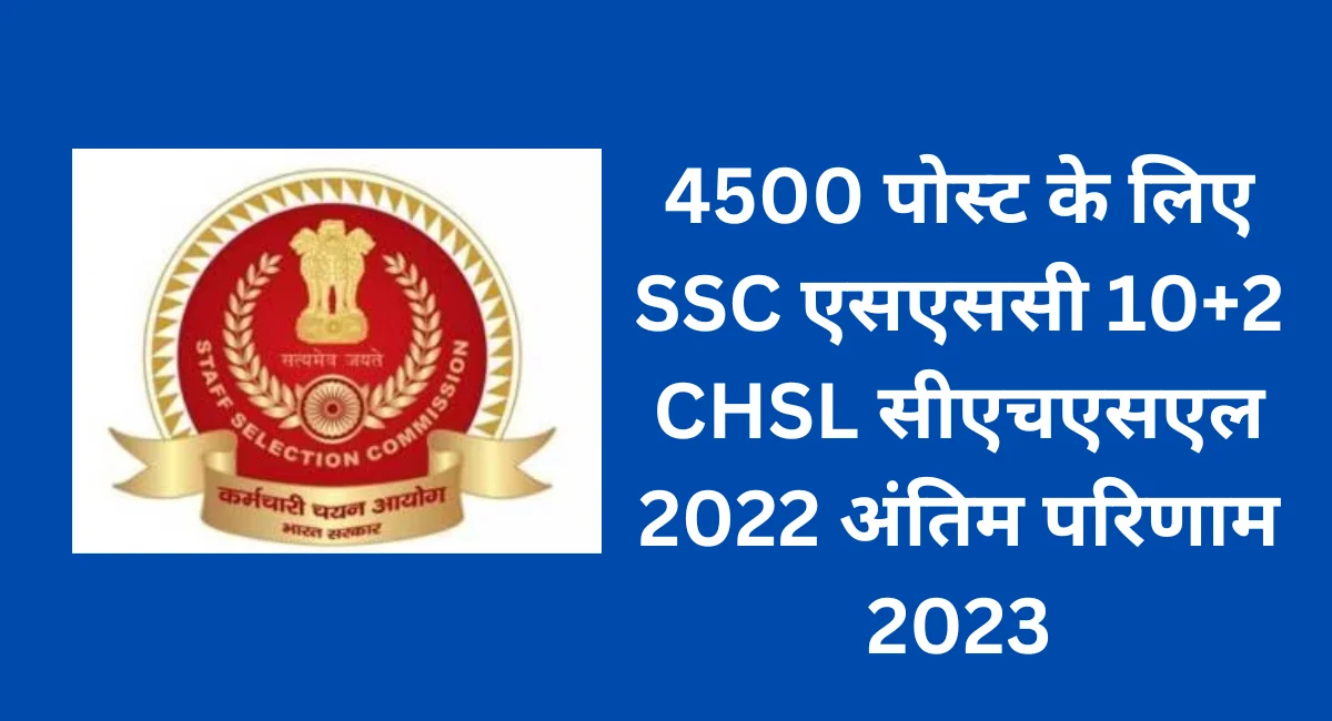 4500 पोस्ट के लिए SSC एसएससी 10+2 CHSL सीएचएसएल 2022 अंतिम परिणाम 2023