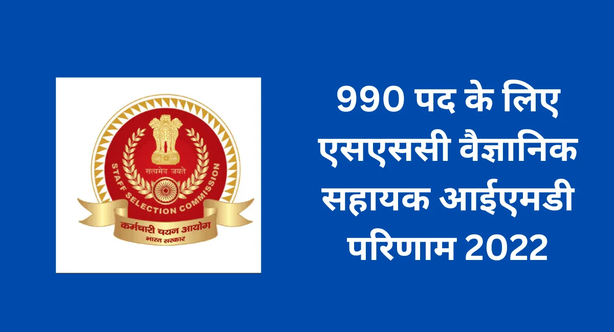 990 पद के लिए एसएससी वैज्ञानिक सहायक आईएमडी परिणाम 2022