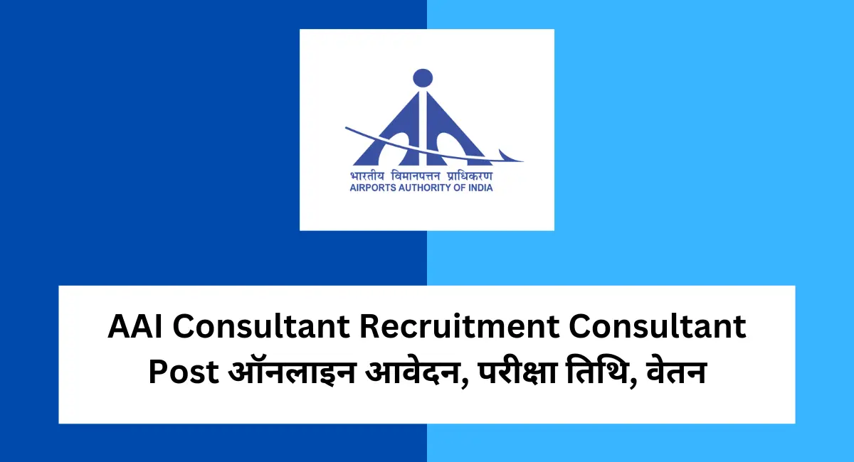 AAI Consultant Recruitment Consultant Post ऑनलाइन आवेदन, परीक्षा तिथि, वेतन