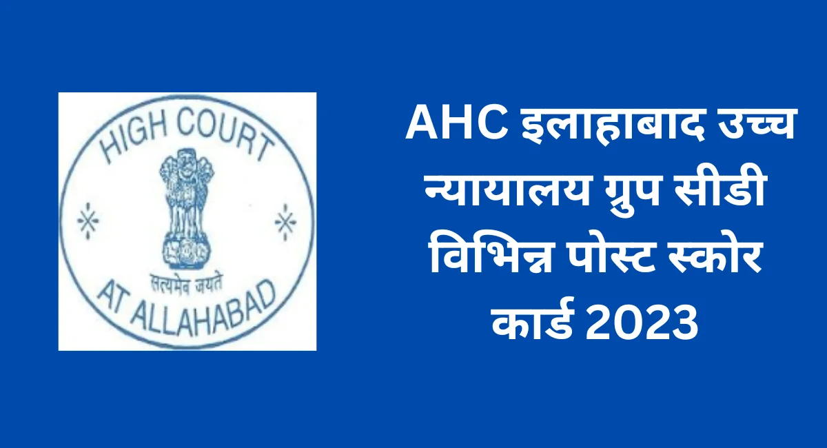 AHC इलाहाबाद उच्च न्यायालय ग्रुप सीडी विभिन्न पोस्ट स्कोर कार्ड 2023