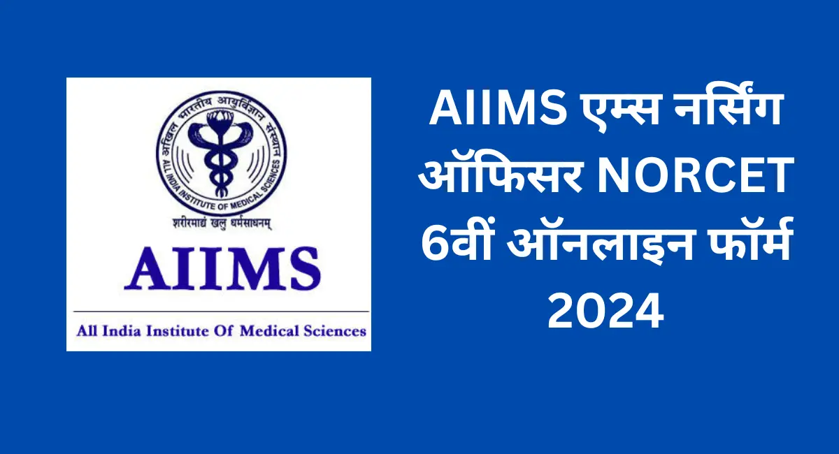 AIIMS एम्स नर्सिंग ऑफिसर NORCET 6वीं ऑनलाइन फॉर्म 2024 (2)