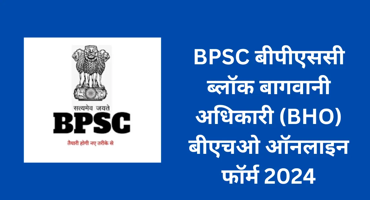 BPSC बीपीएससी ब्लॉक बागवानी अधिकारी (BHO) बीएचओ ऑनलाइन फॉर्म 2024 (1)