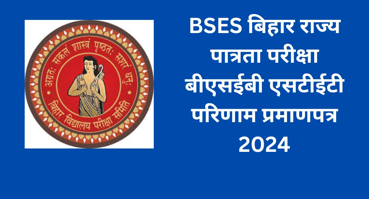 BSES बिहार राज्य पात्रता परीक्षा बीएसईबी एसटीईटी परिणाम प्रमाणपत्र 2024