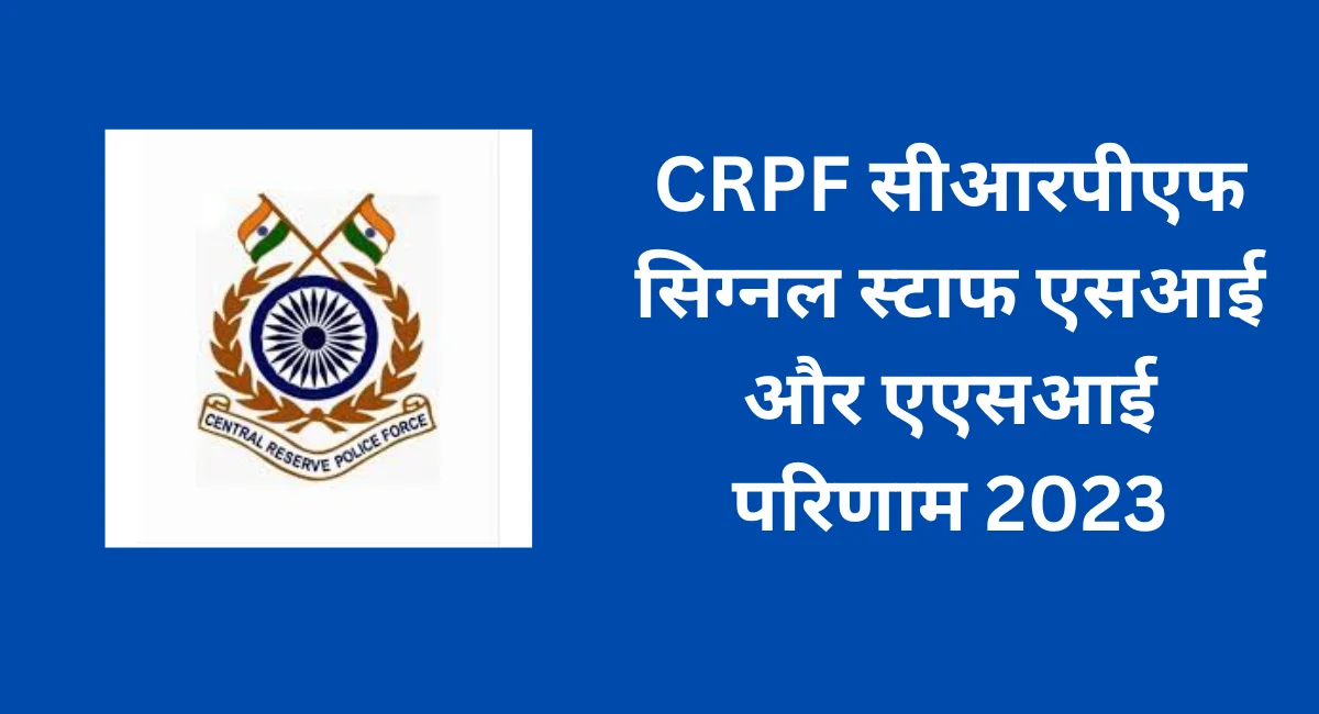 CRPF सीआरपीएफ सिग्नल स्टाफ एसआई और एएसआई परिणाम 2023