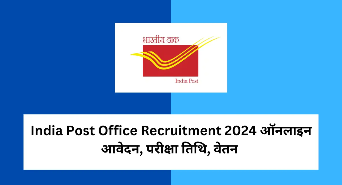 India Post Office Recruitment 2024 ऑनलाइन आवेदन, परीक्षा तिथि, वेतन