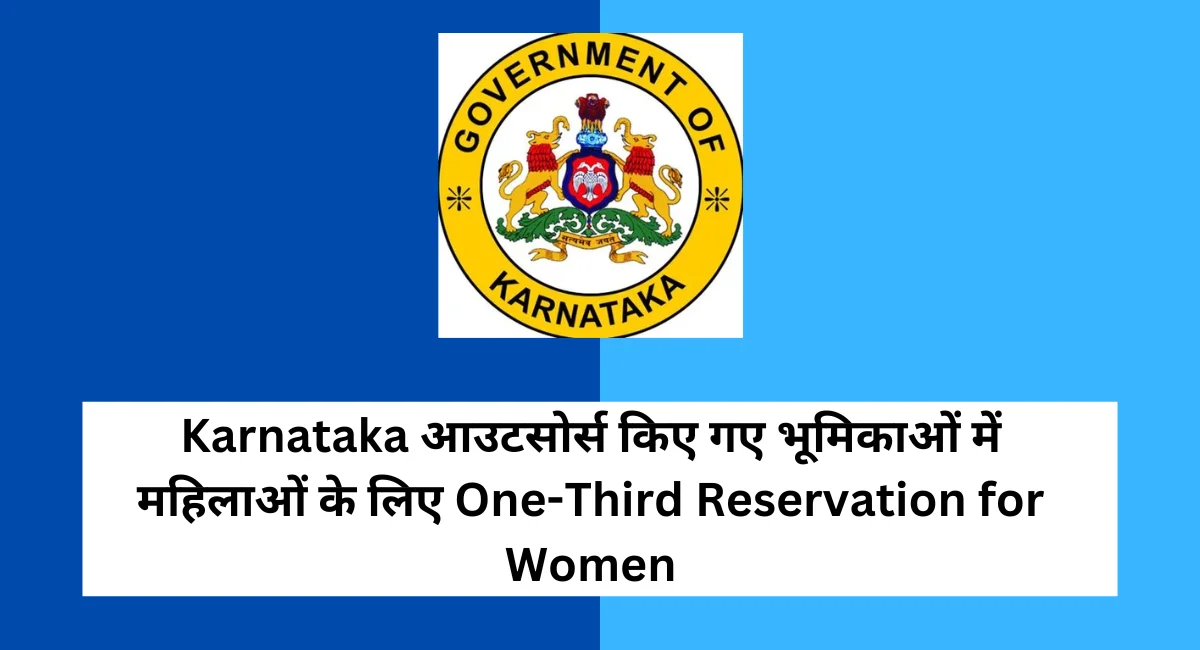 Karnataka आउटसोर्स किए गए भूमिकाओं में महिलाओं के लिए One-Third Reservation for Women