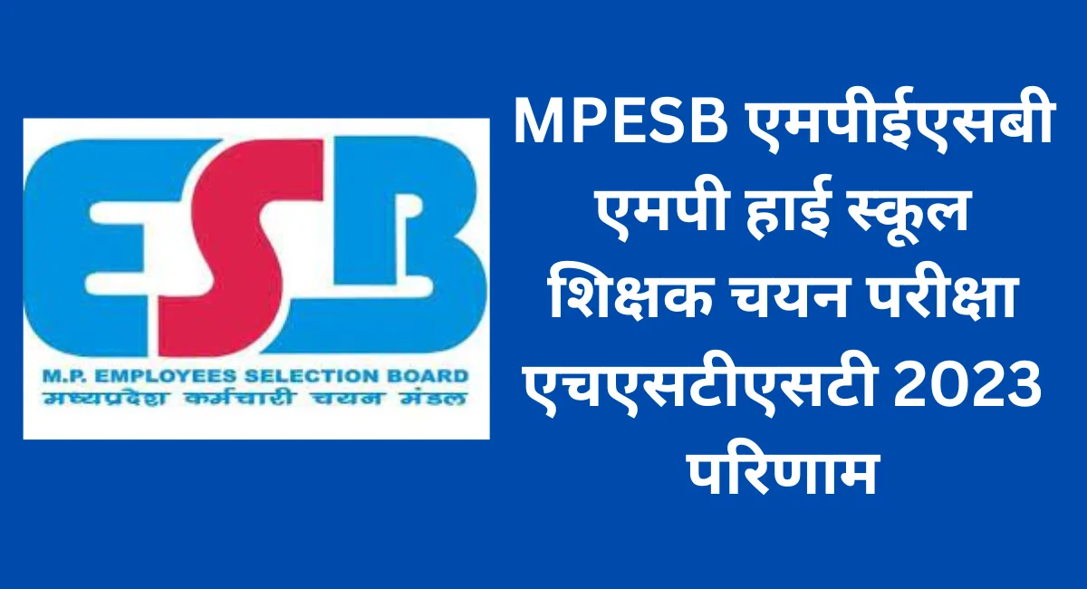 MPESB एमपीईएसबी एमपी हाई स्कूल शिक्षक चयन परीक्षा एचएसटीएसटी 2023 परिणाम
