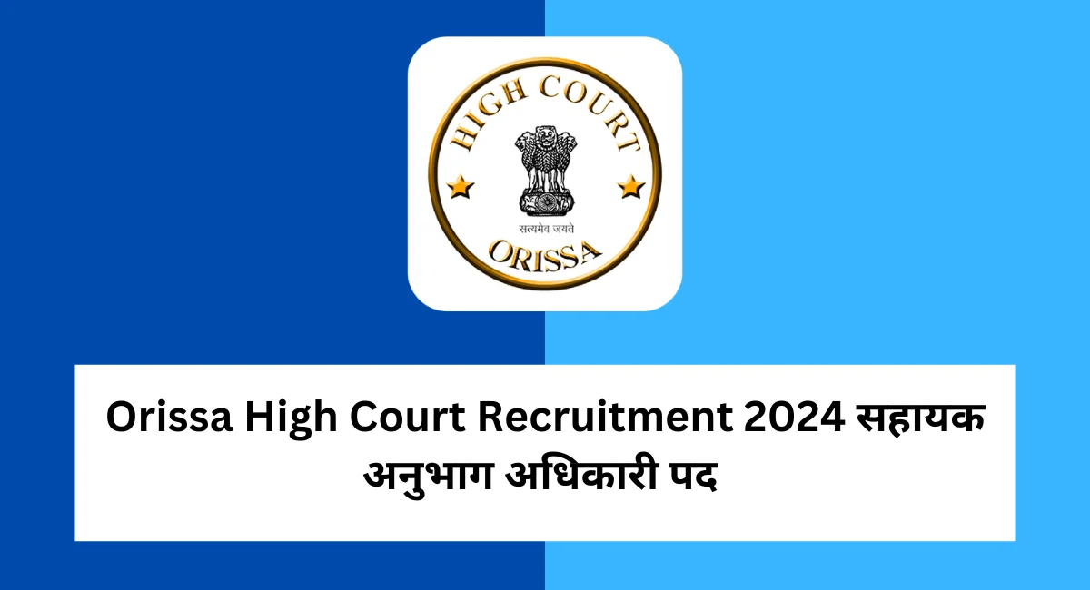 Orissa High Court Recruitment 2024 सहायक अनुभाग अधिकारी पद