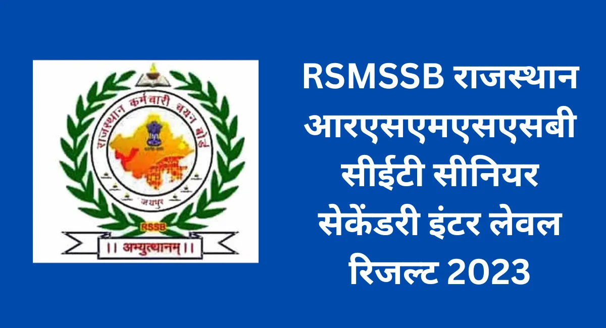 RSMSSB राजस्थान आरएसएमएसएसबी सीईटी सीनियर सेकेंडरी इंटर लेवल रिजल्ट 2023