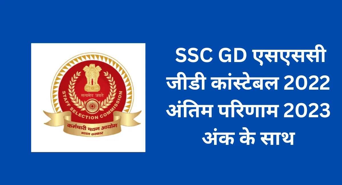 _SSC GD एसएससी जीडी कांस्टेबल 2022 अंतिम परिणाम 2023 अंक के साथ