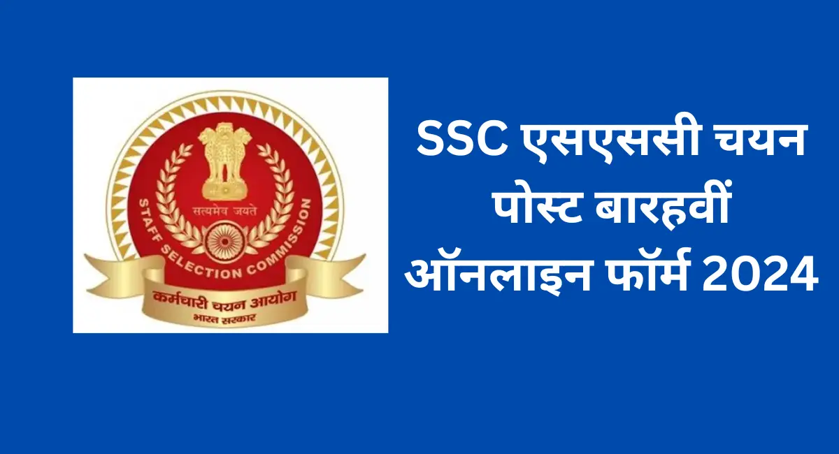SSC एसएससी चयन पोस्ट बारहवीं ऑनलाइन फॉर्म 2024 (1)