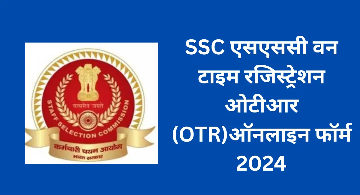 SSC एसएससी वन टाइम रजिस्ट्रेशन ओटीआर ऑनलाइन फॉर्म 2024