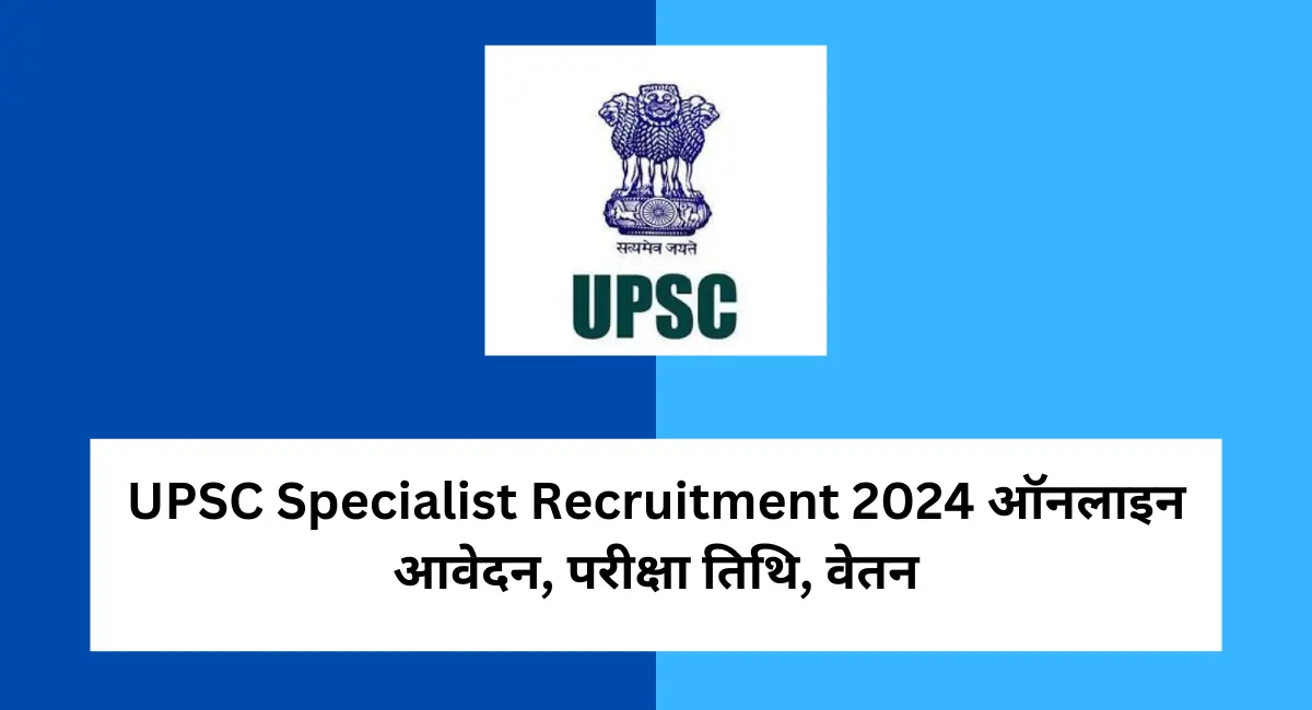 UPSC Specialist Recruitment 2024 ऑनलाइन आवेदन, परीक्षा तिथि, वेतन