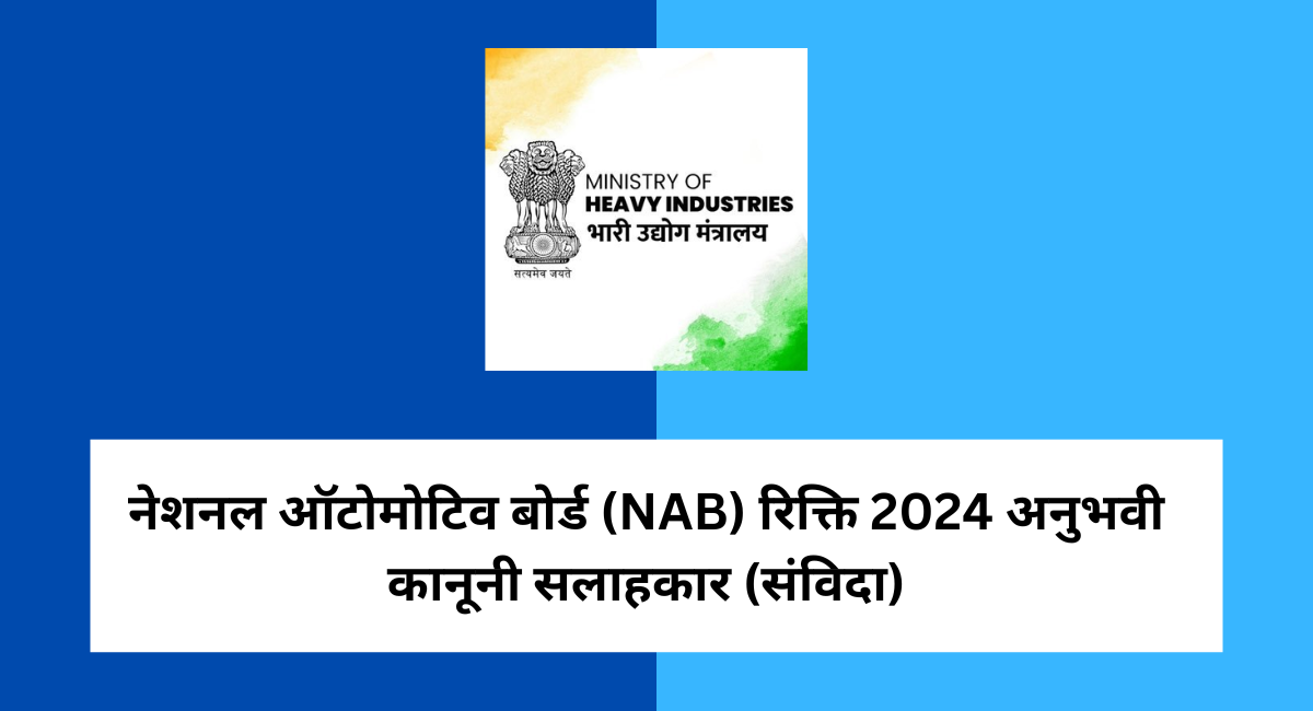 नेशनल ऑटोमोटिव बोर्ड (NAB) रिक्ति 2024 अनुभवी कानूनी सलाहकार (संविदा)