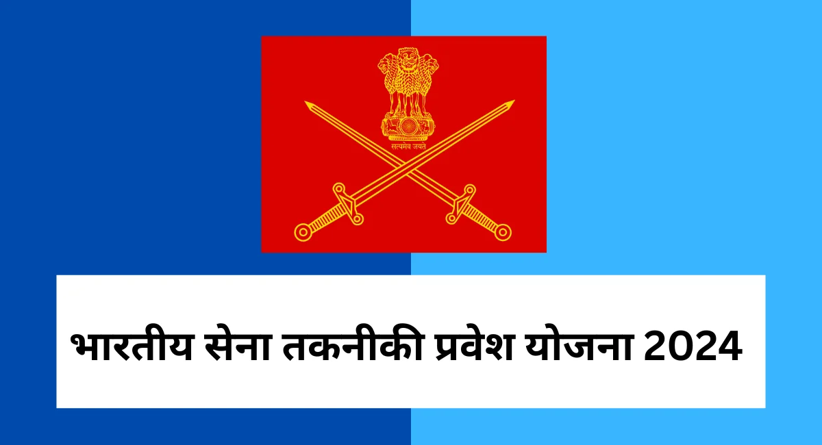 भारतीय सेना तकनीकी प्रवेश योजना 2024