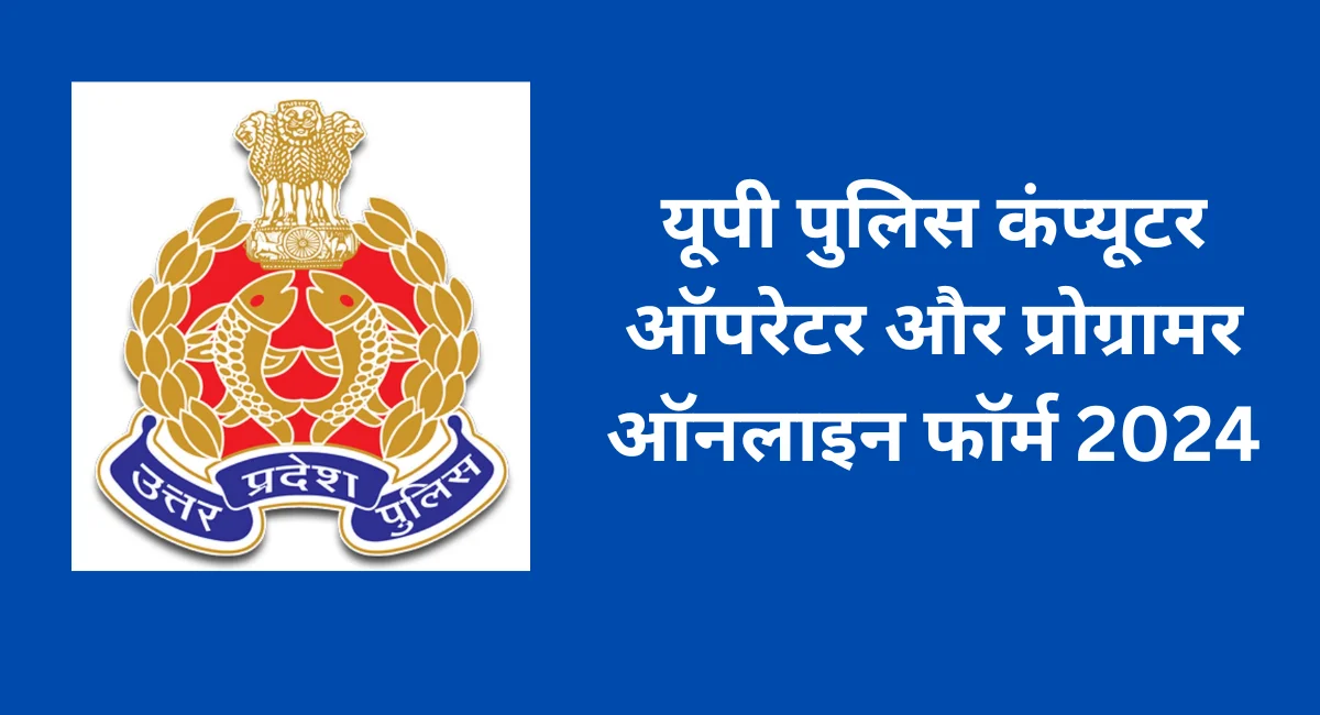 यूपी पुलिस कंप्यूटर ऑपरेटर और प्रोग्रामर ऑनलाइन फॉर्म 2024