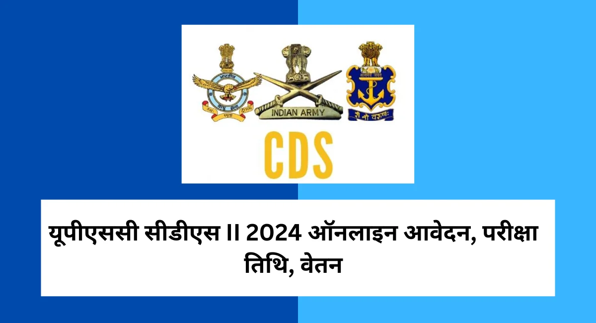 यूपीएससी सीडीएस II 2024 ऑनलाइन आवेदन, परीक्षा तिथि, वेतन