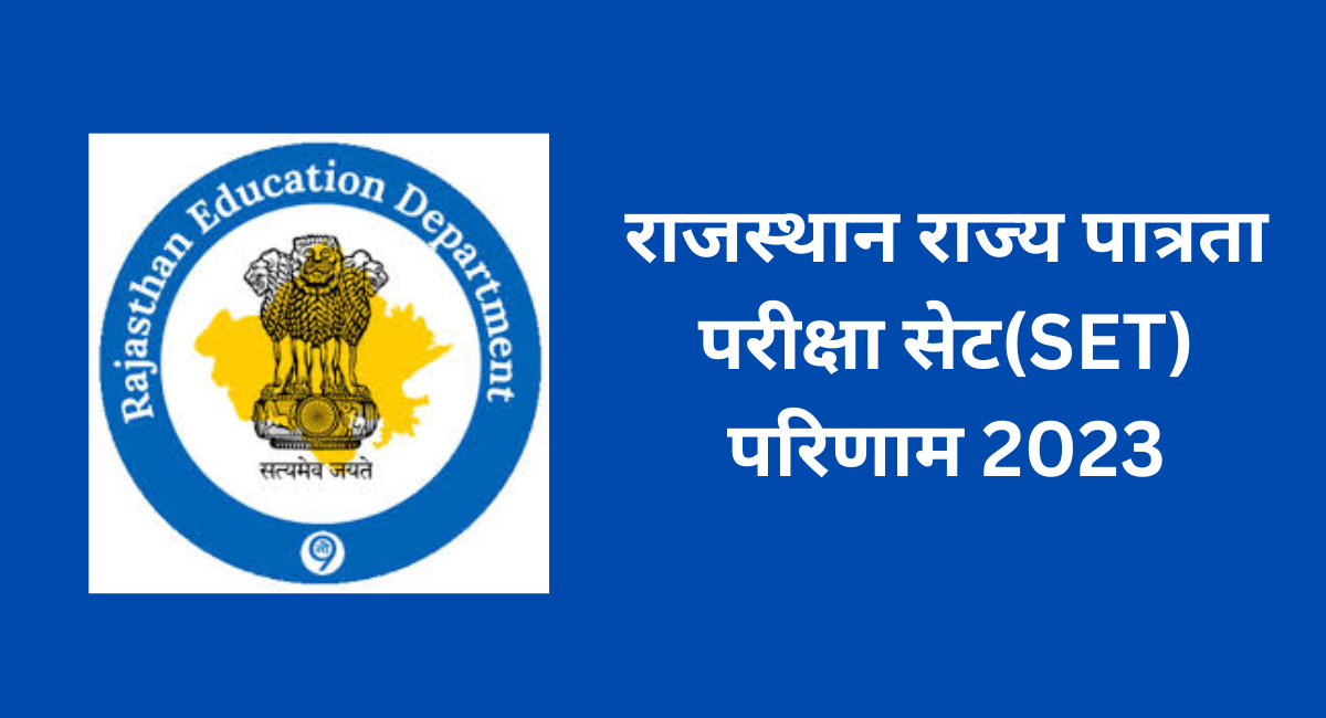राजस्थान राज्य पात्रता परीक्षा सेट(SET) परिणाम 2023