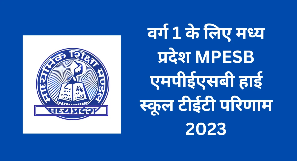 वर्ग 1 के लिए मध्य प्रदेश MPESB एमपीईएसबी हाई स्कूल टीईटी परिणाम 2023